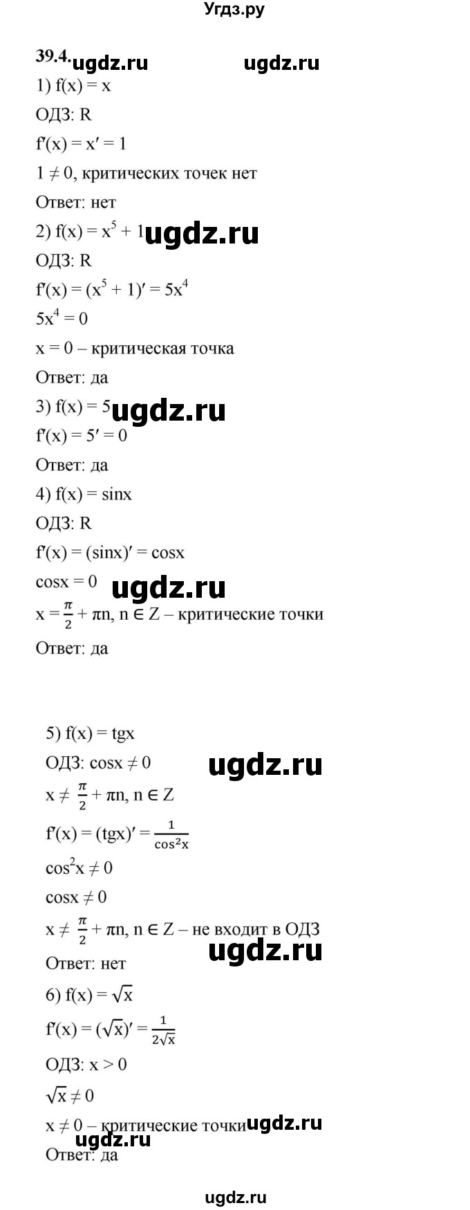 ГДЗ (Решебник к учебнику 2022) по алгебре 10 класс Мерзляк А.Г. / §39 / 39.4