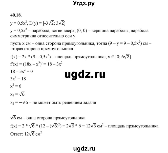 ГДЗ (Решебник к учебнику 2022) по алгебре 10 класс Мерзляк А.Г. / §40 / 40.18