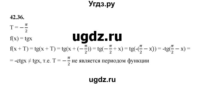 ГДЗ (Решебник к учебнику 2022) по алгебре 10 класс Мерзляк А.Г. / §42 / 42.36
