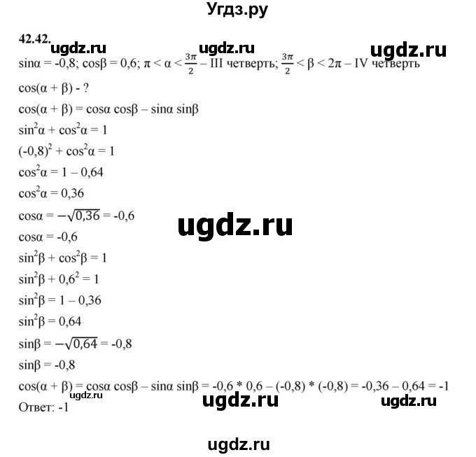 ГДЗ (Решебник к учебнику 2022) по алгебре 10 класс Мерзляк А.Г. / §42 / 42.42