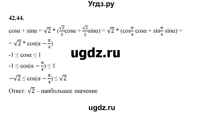 ГДЗ (Решебник к учебнику 2022) по алгебре 10 класс Мерзляк А.Г. / §42 / 42.44