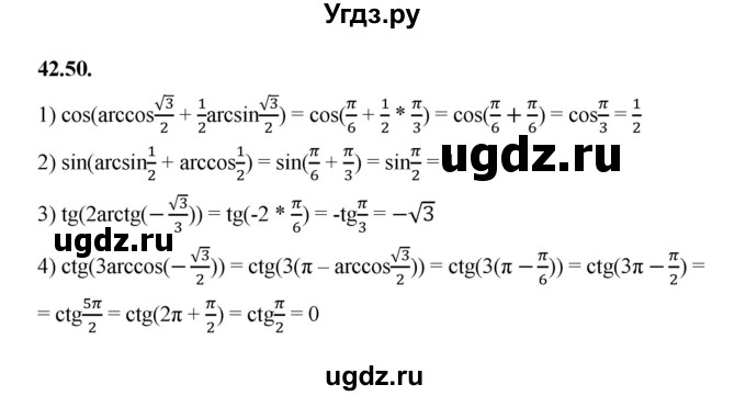 ГДЗ (Решебник к учебнику 2022) по алгебре 10 класс Мерзляк А.Г. / §42 / 42.50
