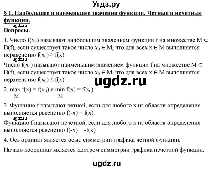 ГДЗ (Решебник к учебнику 2022) по алгебре 10 класс Мерзляк А.Г. / вопросы / §1