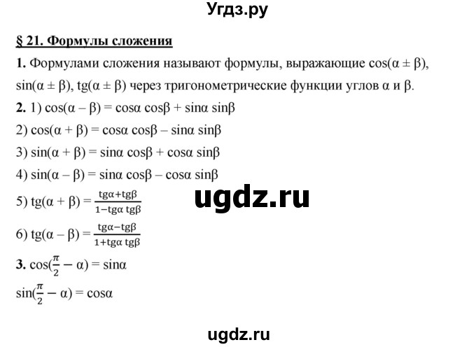 ГДЗ (Решебник к учебнику 2022) по алгебре 10 класс Мерзляк А.Г. / вопросы / §21