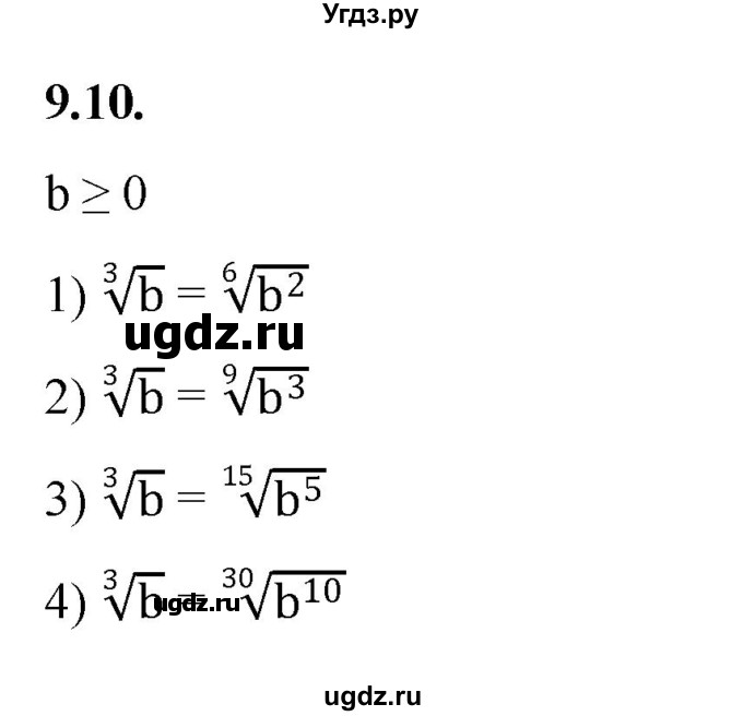 ГДЗ (Решебник к учебнику 2022) по алгебре 10 класс Мерзляк А.Г. / §9 / 9.10