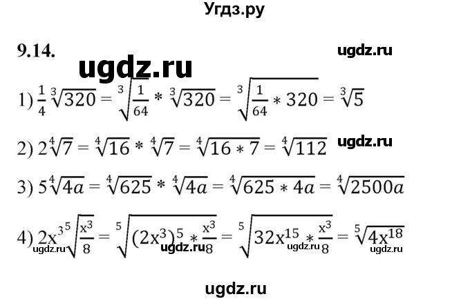 ГДЗ (Решебник к учебнику 2022) по алгебре 10 класс Мерзляк А.Г. / §9 / 9.14