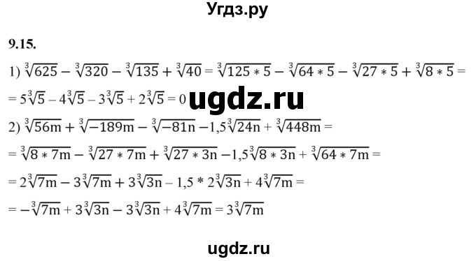 ГДЗ (Решебник к учебнику 2022) по алгебре 10 класс Мерзляк А.Г. / §9 / 9.15