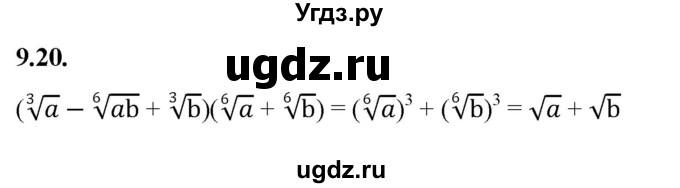 ГДЗ (Решебник к учебнику 2022) по алгебре 10 класс Мерзляк А.Г. / §9 / 9.20