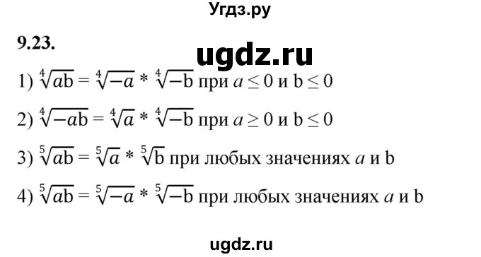 ГДЗ (Решебник к учебнику 2022) по алгебре 10 класс Мерзляк А.Г. / §9 / 9.23