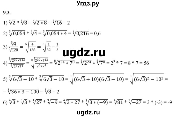 ГДЗ (Решебник к учебнику 2022) по алгебре 10 класс Мерзляк А.Г. / §9 / 9.3