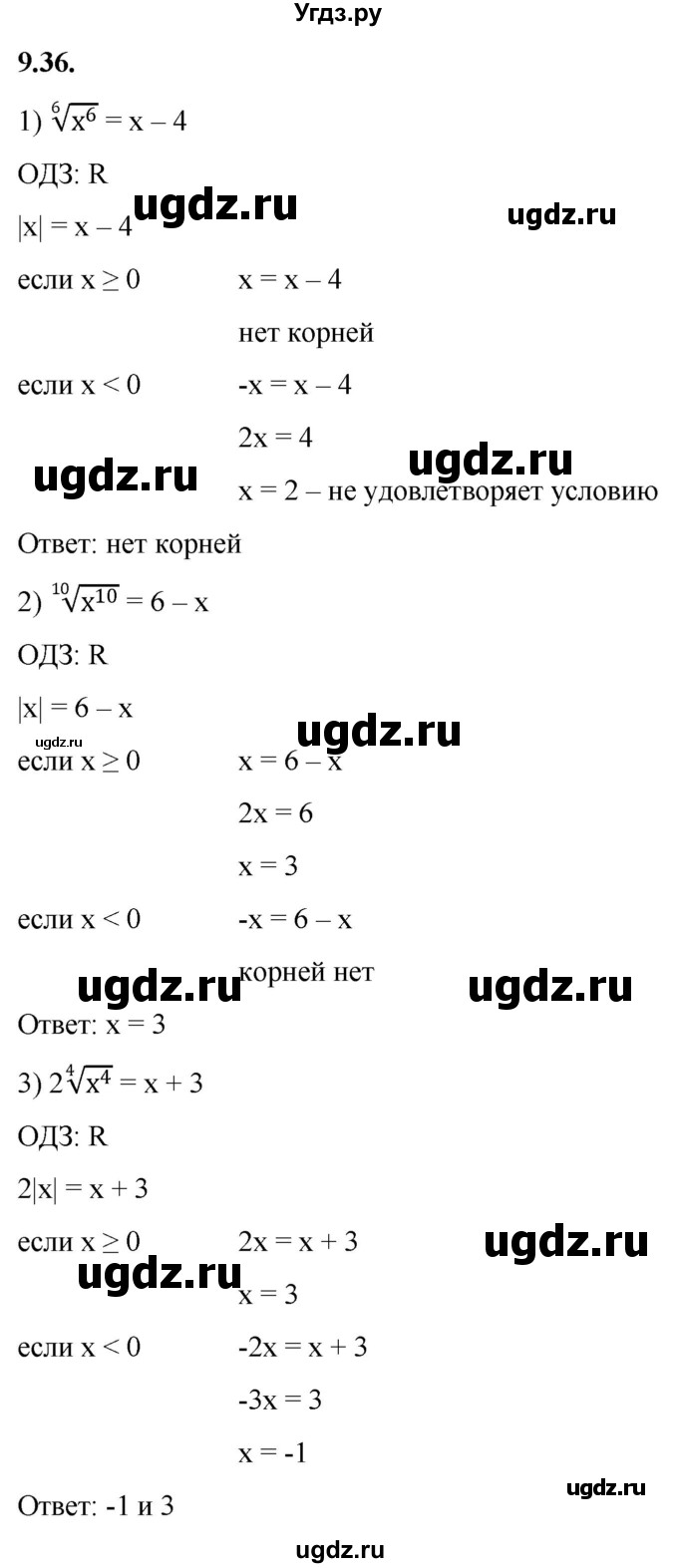 ГДЗ (Решебник к учебнику 2022) по алгебре 10 класс Мерзляк А.Г. / §9 / 9.36