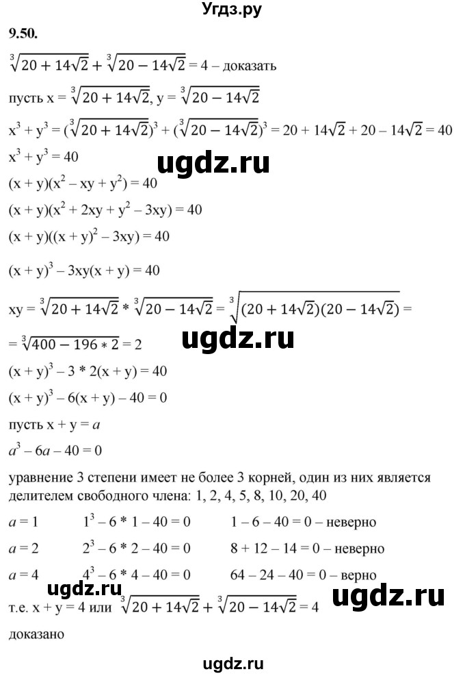 ГДЗ (Решебник к учебнику 2022) по алгебре 10 класс Мерзляк А.Г. / §9 / 9.50