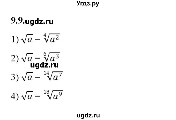 ГДЗ (Решебник к учебнику 2022) по алгебре 10 класс Мерзляк А.Г. / §9 / 9.9