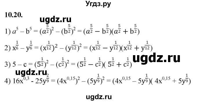ГДЗ (Решебник к учебнику 2022) по алгебре 10 класс Мерзляк А.Г. / §10 / 10.20