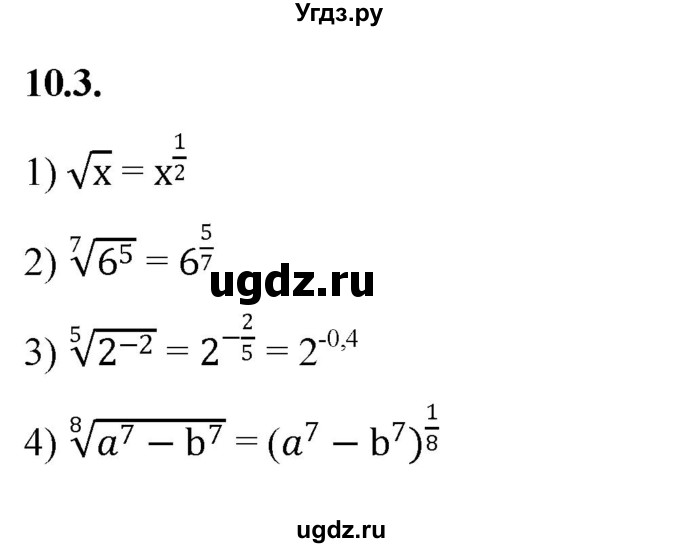 ГДЗ (Решебник к учебнику 2022) по алгебре 10 класс Мерзляк А.Г. / §10 / 10.3