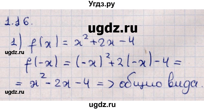 ГДЗ (Решебник к учебнику 2022) по алгебре 10 класс Мерзляк А.Г. / §1 / 1.16