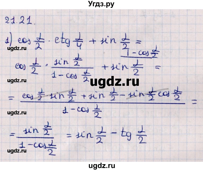 ГДЗ (Решебник к учебнику 2022) по алгебре 10 класс Мерзляк А.Г. / §21 / 21.21