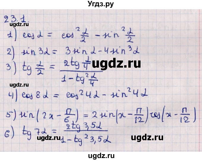 ГДЗ (Решебник к учебнику 2022) по алгебре 10 класс Мерзляк А.Г. / §23 / 23.1