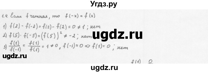 ГДЗ (Решебник к учебнику 2013) по алгебре 10 класс Мерзляк А.Г. / §1 / 1.4