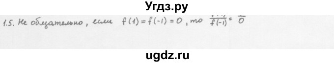 ГДЗ (Решебник к учебнику 2013) по алгебре 10 класс Мерзляк А.Г. / §1 / 1.5