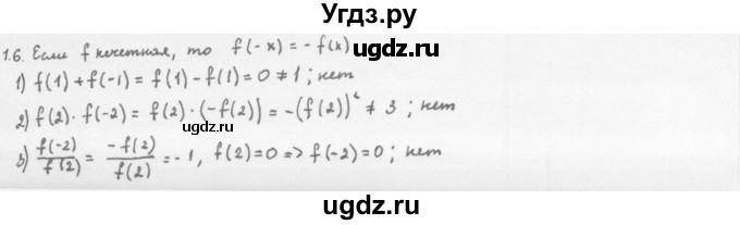 ГДЗ (Решебник к учебнику 2013) по алгебре 10 класс Мерзляк А.Г. / §1 / 1.6