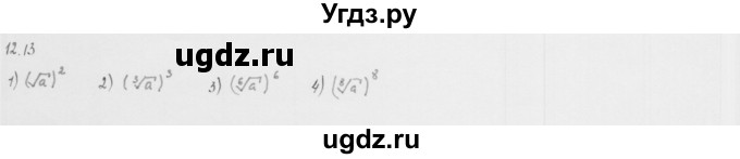 ГДЗ (Решебник к учебнику 2013) по алгебре 10 класс Мерзляк А.Г. / §12 / 12.13
