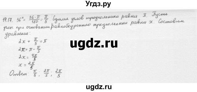 ГДЗ (Решебник к учебнику 2013) по алгебре 10 класс Мерзляк А.Г. / §17 / 17.17