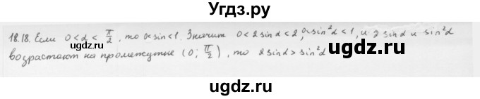 ГДЗ (Решебник к учебнику 2013) по алгебре 10 класс Мерзляк А.Г. / §18 / 18.18