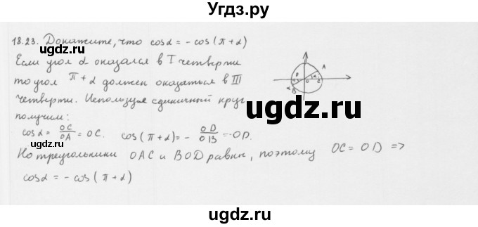 ГДЗ (Решебник к учебнику 2013) по алгебре 10 класс Мерзляк А.Г. / §18 / 18.23