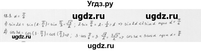 ГДЗ (Решебник к учебнику 2013) по алгебре 10 класс Мерзляк А.Г. / §18 / 18.3