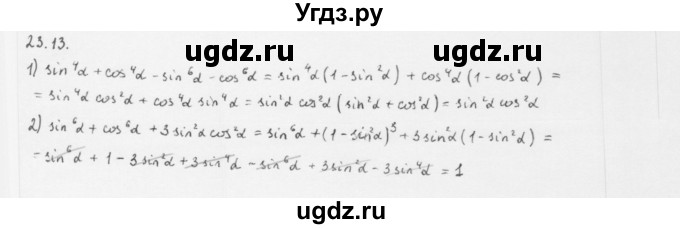 ГДЗ (Решебник к учебнику 2013) по алгебре 10 класс Мерзляк А.Г. / §23 / 23.13
