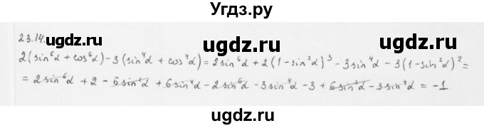 ГДЗ (Решебник к учебнику 2013) по алгебре 10 класс Мерзляк А.Г. / §23 / 23.14