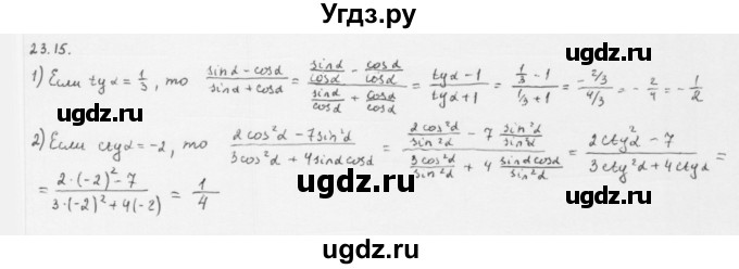 ГДЗ (Решебник к учебнику 2013) по алгебре 10 класс Мерзляк А.Г. / §23 / 23.15
