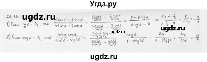 ГДЗ (Решебник к учебнику 2013) по алгебре 10 класс Мерзляк А.Г. / §23 / 23.16