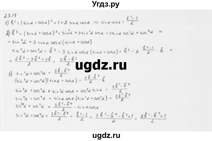 ГДЗ (Решебник к учебнику 2013) по алгебре 10 класс Мерзляк А.Г. / §23 / 23.17