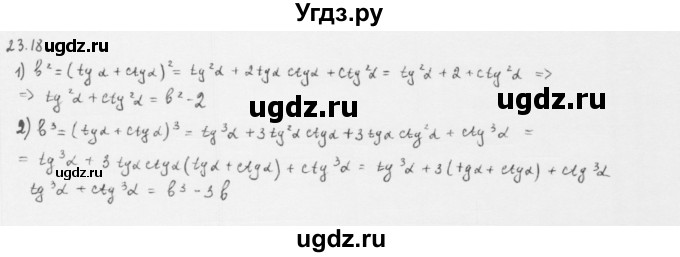 ГДЗ (Решебник к учебнику 2013) по алгебре 10 класс Мерзляк А.Г. / §23 / 23.18