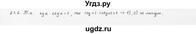 ГДЗ (Решебник к учебнику 2013) по алгебре 10 класс Мерзляк А.Г. / §23 / 23.6