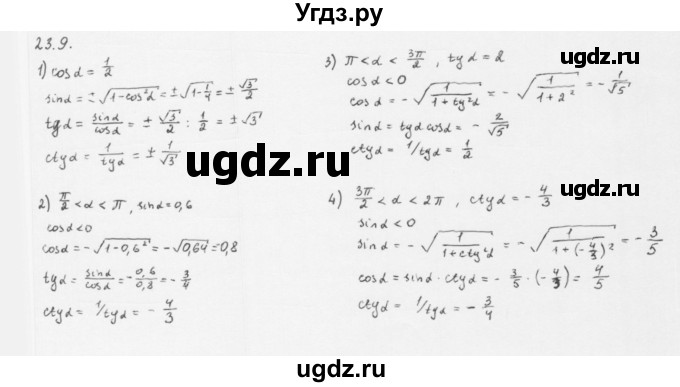 ГДЗ (Решебник к учебнику 2013) по алгебре 10 класс Мерзляк А.Г. / §23 / 23.9