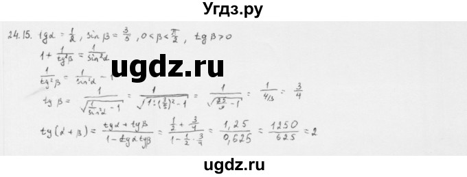 ГДЗ (Решебник к учебнику 2013) по алгебре 10 класс Мерзляк А.Г. / §24 / 24.15