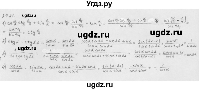 ГДЗ (Решебник к учебнику 2013) по алгебре 10 класс Мерзляк А.Г. / §24 / 24.21