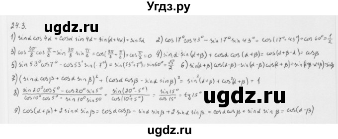 ГДЗ (Решебник к учебнику 2013) по алгебре 10 класс Мерзляк А.Г. / §24 / 24.3