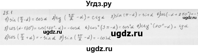 ГДЗ (Решебник к учебнику 2013) по алгебре 10 класс Мерзляк А.Г. / §25 / 25.1