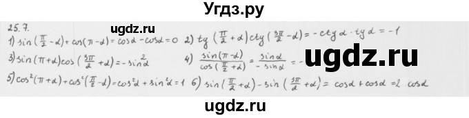 ГДЗ (Решебник к учебнику 2013) по алгебре 10 класс Мерзляк А.Г. / §25 / 25.7