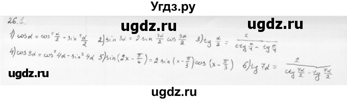 ГДЗ (Решебник к учебнику 2013) по алгебре 10 класс Мерзляк А.Г. / §26 / 26.1
