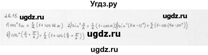 ГДЗ (Решебник к учебнику 2013) по алгебре 10 класс Мерзляк А.Г. / §26 / 26.15