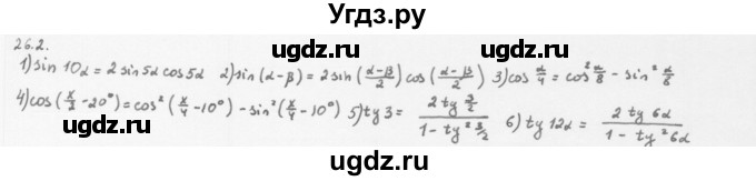 ГДЗ (Решебник к учебнику 2013) по алгебре 10 класс Мерзляк А.Г. / §26 / 26.2