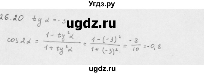 ГДЗ (Решебник к учебнику 2013) по алгебре 10 класс Мерзляк А.Г. / §26 / 26.20