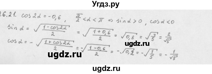 ГДЗ (Решебник к учебнику 2013) по алгебре 10 класс Мерзляк А.Г. / §26 / 26.21