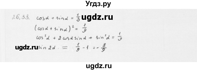 ГДЗ (Решебник к учебнику 2013) по алгебре 10 класс Мерзляк А.Г. / §26 / 26.33