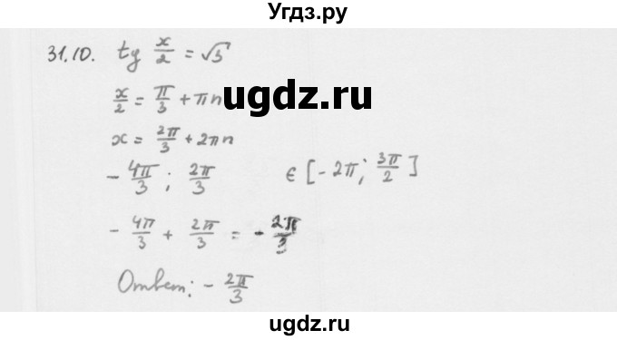 ГДЗ (Решебник к учебнику 2013) по алгебре 10 класс Мерзляк А.Г. / §31 / 31.10
